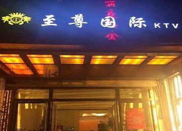 桂东哪个KTV少爷男模妹子服务好-至尊国际KTV消费价格服务点评