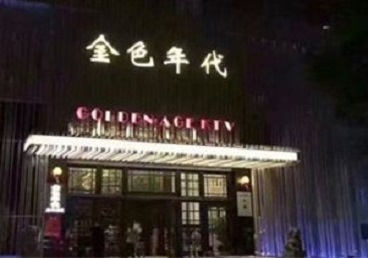 桂东KTV陪唱男公关哪家最便宜-金色年代KTV便宜消费点评